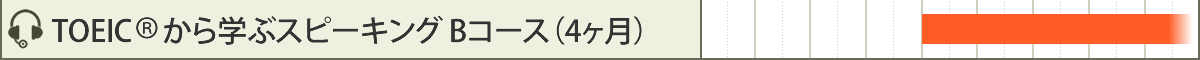 TOEIC® から学ぶスピーキング Bコース（4ヶ月）