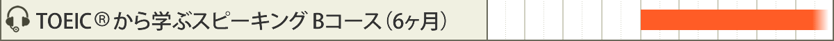 TOEIC® から学ぶスピーキング Bコース（6ヶ月）