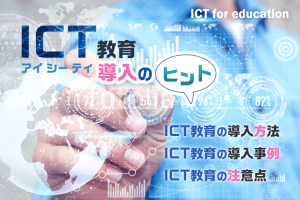 ICT教育導入のヒント