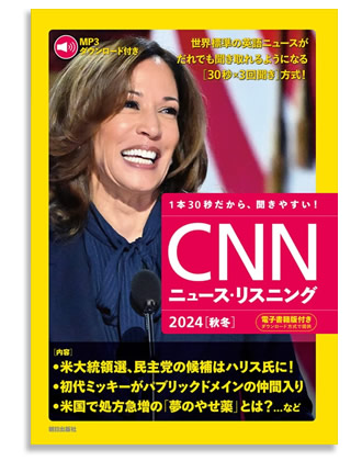 CNNニュース・リスニング2024秋冬号