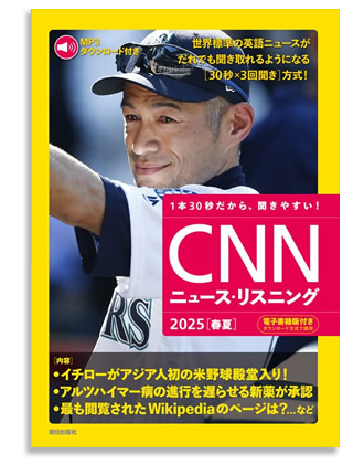CNNニュース・リスニング2025春夏号