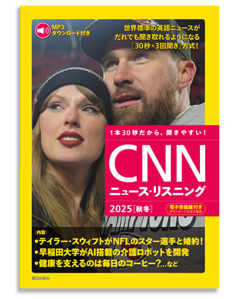 CNNニュース・リスニング2025秋冬号