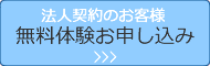 法人契約のお客様 無料体験お申し込み