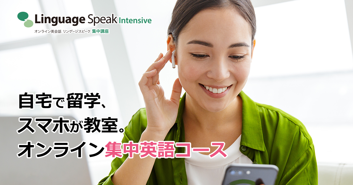 オンライン英会話Linguage Speakのオンライン集中英語コース