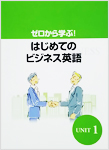 はじめてのビジネス英語 Step1