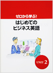 はじめてのビジネス英語 Step2