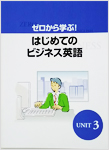 はじめてのビジネス英語 Step3